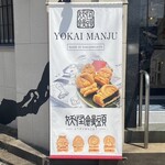 妖怪饅頭 - 