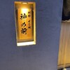 別館 すし処 神の前