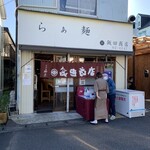 飯田商店 - 