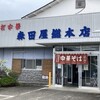 森田屋総本店