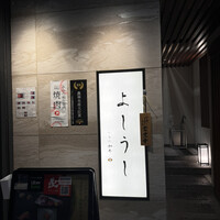 ふらの和牛よしうし神楽坂通り -  ふらの和牛よしうし神楽坂通り -