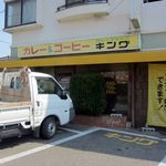 カレーショップキング - 