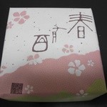 本高砂屋 - 春らしい包装♬