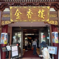 金香楼 - 