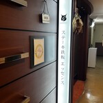 ステーキ鉄板エッセンス - 