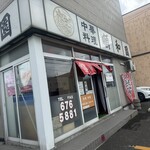 中華料理 順和園 - 