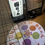 韓国料理 梅ちゃん - 