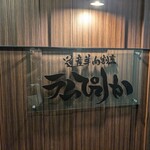 道産羊肉割烹 ラムぴりか - 