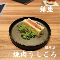 焼肉うしごろ 銀座店 - 