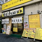 そばうどん松本 - 