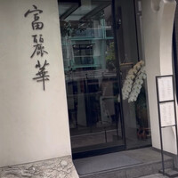 中国飯店 富麗華 - 