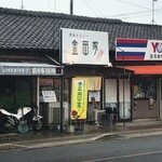 金田家 本店 - 