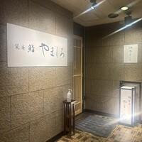 名古屋 栄 栞庵 鮨 やましろ - 