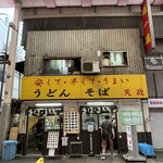 天政 - 看板どおりのお店