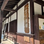 十割そば 素屋  - 