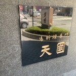 馬料理専門 天國 本店 - 