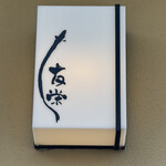 うなぎ亭 友栄 - 