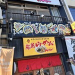 尾道らーめん ベッチャー - 