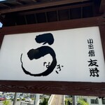 うなぎ亭 友栄 - 