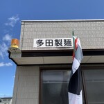 多田製麺所 - 