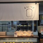 えにパン - 