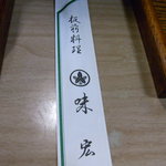 板前料理　味宏 - 箸袋
