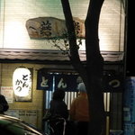 とんかつ燕楽 - 