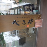 米澤牛DINING べこや - 