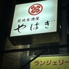 焼鳥居酒屋 やはぎ
