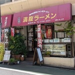 満腹ラーメン富田屋 - 少なくとも15年以上変わらぬ佇まい