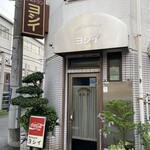 レストラン　ヨシイ - 