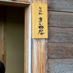 そば処 まい田屋 - 外観