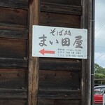 そば処 まい田屋 - 外観