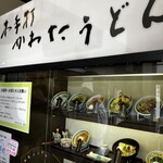 かわたうどん - 