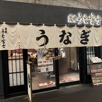 炭焼 うな富士 有楽町店 - 