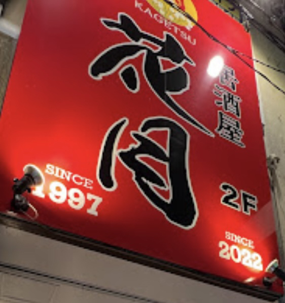 居酒屋花月 - 郡山（居酒屋）の写真