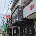 ラーメン 坊也哲 - 着いた