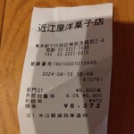 近江屋洋菓子店 - 