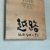 SOVA TEA 越路