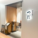 創作串揚げつだ - 