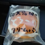 パン工房 ぐるぐる 那珂本店 - とろ～りクリームパン（要冷蔵）人気No.1