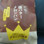 パン工房 ぐるぐる - 究極の塩バターメロンパン　この袋に入れてくれます