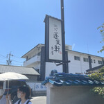 あつた蓬莱軒 - 