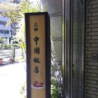 中国飯店 三田店 - 