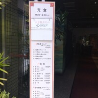 中国飯店 三田店 - 