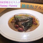 神楽坂窯焼きビストロflamme flamme - 