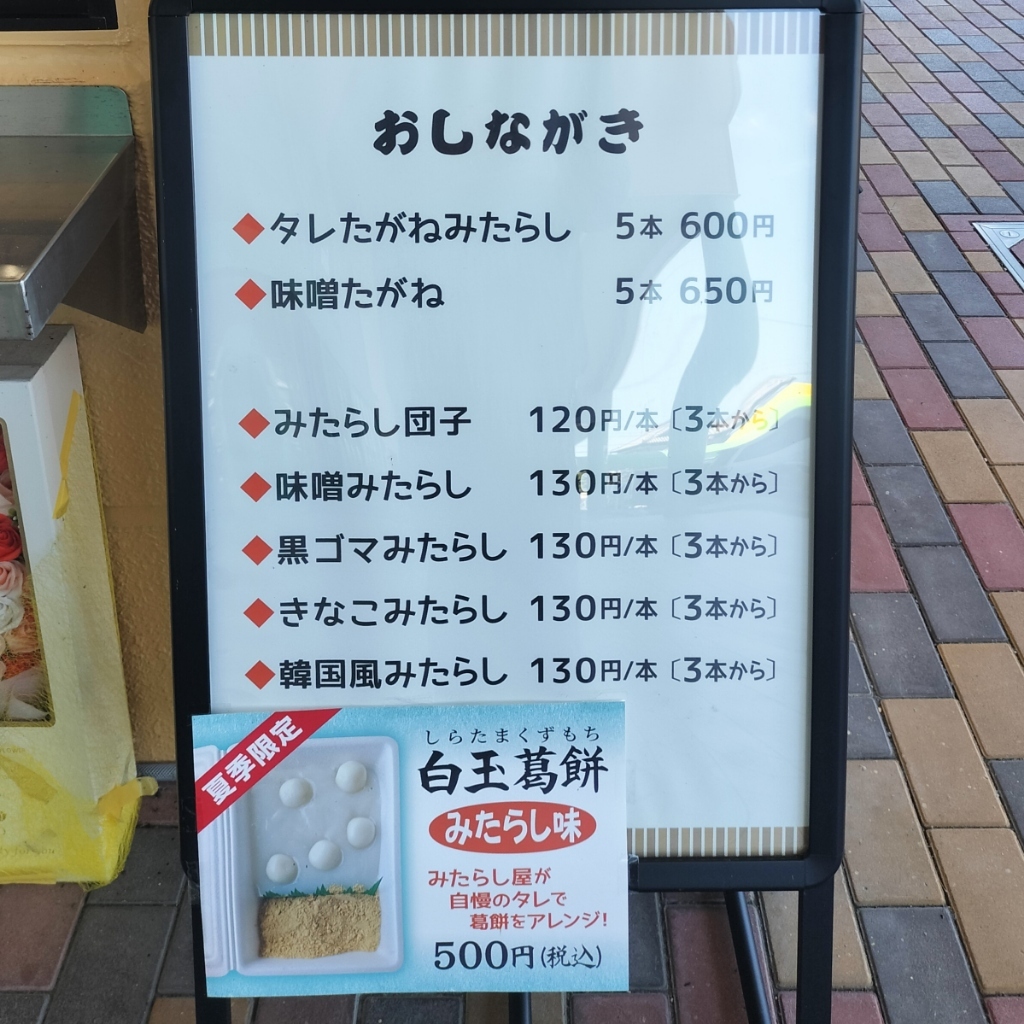 メニュー写真 : 二代目 伊勢たがねみたらし やじろ兵衛 - 千里/和菓子