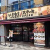 いきなりステーキ 末広町店
