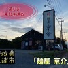 麺屋 京介