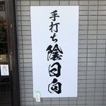 手打ち 陰日向 - 川崎の日陰直伝！